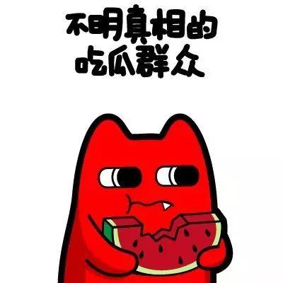 吃瓜群众语录